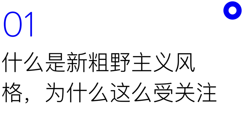 粗野風格海報