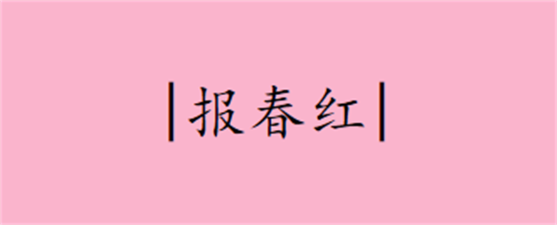 報春紅