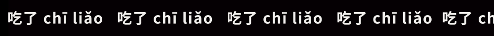 吃了