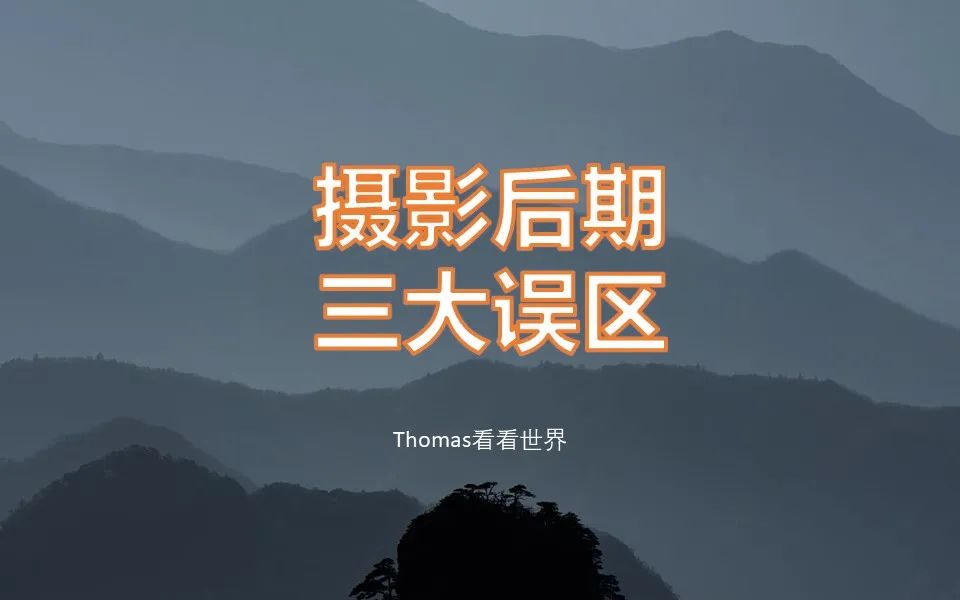 三大誤區