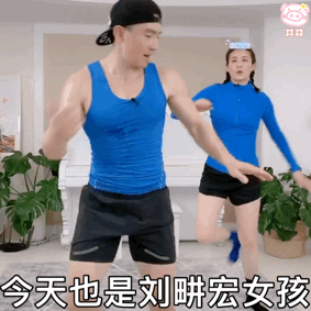 劉畊宏女孩