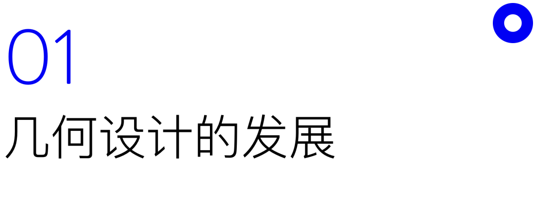 幾何設計的發展