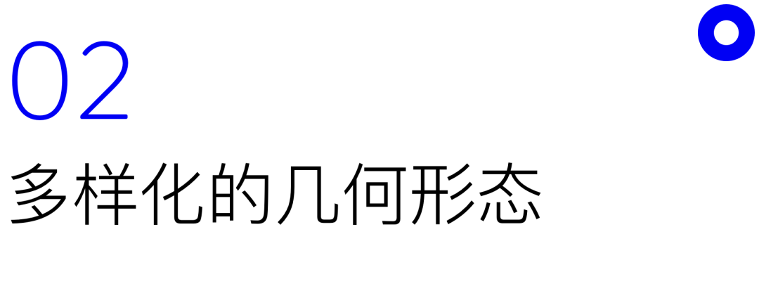 多樣化的幾何形態